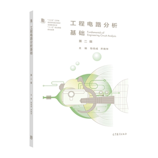 工程电路分析基础（第2版） 包伯成 乔晓华 高等教育出版社