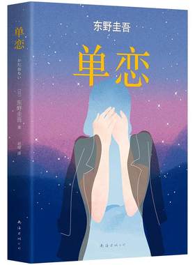 【官方直营】正版 单恋 东野圭吾小说 解忧杂货店白夜行恶意嫌疑人X的献身分身变身 侦探悬疑推理小说 小说畅销书