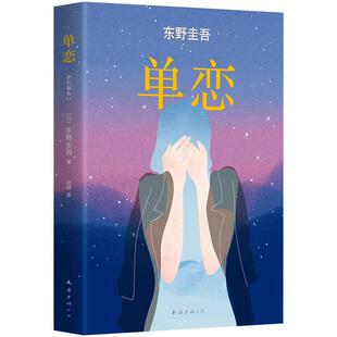 【官方直营】正版 单恋 东野圭吾小说 解忧杂货店白夜行恶意嫌疑人X的献身分身变身 侦探悬疑推理小说 小说畅销书