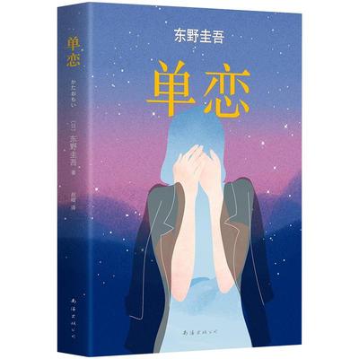 【官方直营】正版 单恋 东野圭吾小说 解忧杂货店白夜行恶意嫌疑人X的献身分身变身 侦探悬疑推理小说 小说畅销书