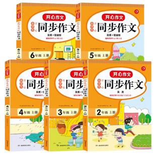 2026春季新版小学生一年级二年级四五六三年级下册上册开心同步作文语文人教版看图写话阅读理解答题模板优秀作文书大全素材金句