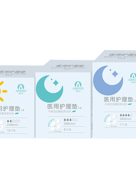 爱蓓泽医用护理垫卫生巾型超薄日用姨妈巾护垫正品械字号安睡裤
