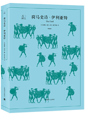 荷马史诗 全2册 荷马著陈中梅译 全译本原著全本无删节中学生课外读物 世界经典名著 外国文学小说 上海译文出版 新华书店正版