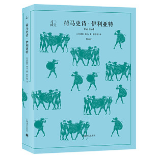 荷马史诗 全2册 荷马著陈中梅译 全译本原著全本无删节中学生课外读物 世界经典名著 外国文学小说 上海译文出版 新华书店正版
