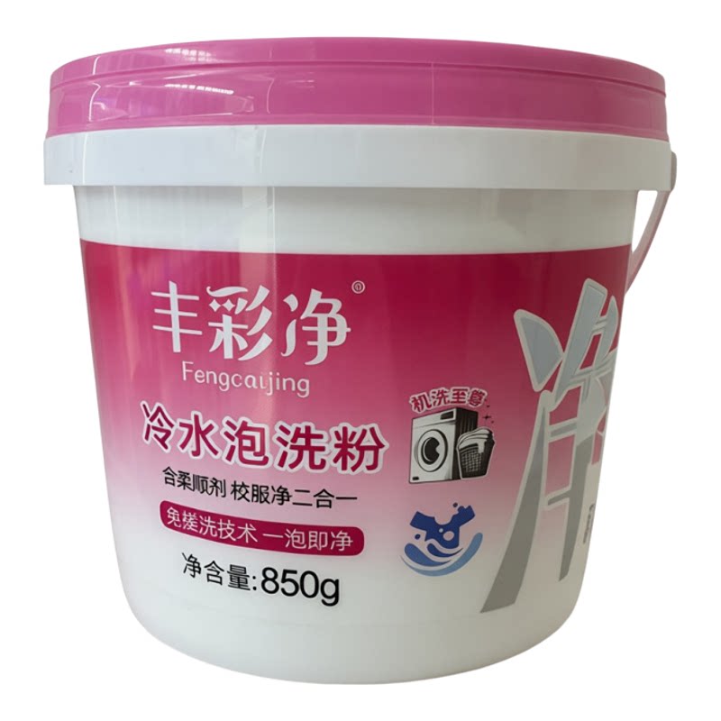 丰彩净冷水泡洗粉免搓洗一泡即净校服二合一柔顺低泡易漂洗增白