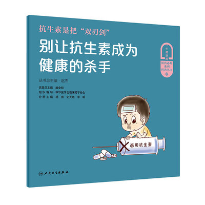 [旗舰店 现货]抗生素是把“双刃剑”别让抗生素成为健康的杀手 杨勇编普及合理用药知识助力全民健康微生物感染性疾病抗感染治疗