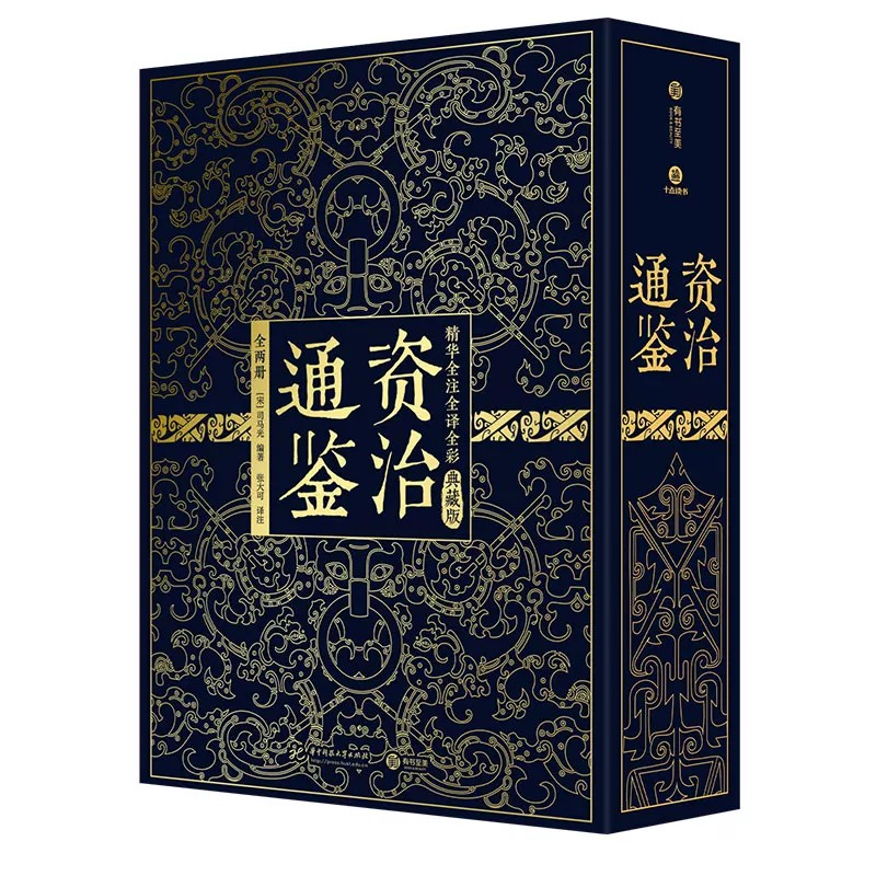 【配套赠品】资治通鉴典藏版非刷边张大可译注精华全注全译全彩历史关键人物全覆盖中国史难点考点相关内容跨学科整合看清历史原貌