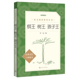 棋王树王孩子王 阿城文集 阿城先生三王三个经典中篇小说当代散文经典文学随笔青少年读物 人民文学出版社
