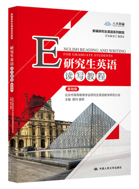 附卡激活码】研究生英语读写教程 基础级提高级数字教材版周红教程英语视听说教程考研英语口语考研红宝书中国人民大学出版社