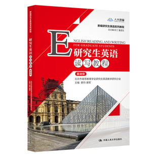 附卡激活码】研究生英语读写教程 基础级提高级数字教材版周红教程英语视听说教程考研英语口语考研红宝书中国人民大学出版社