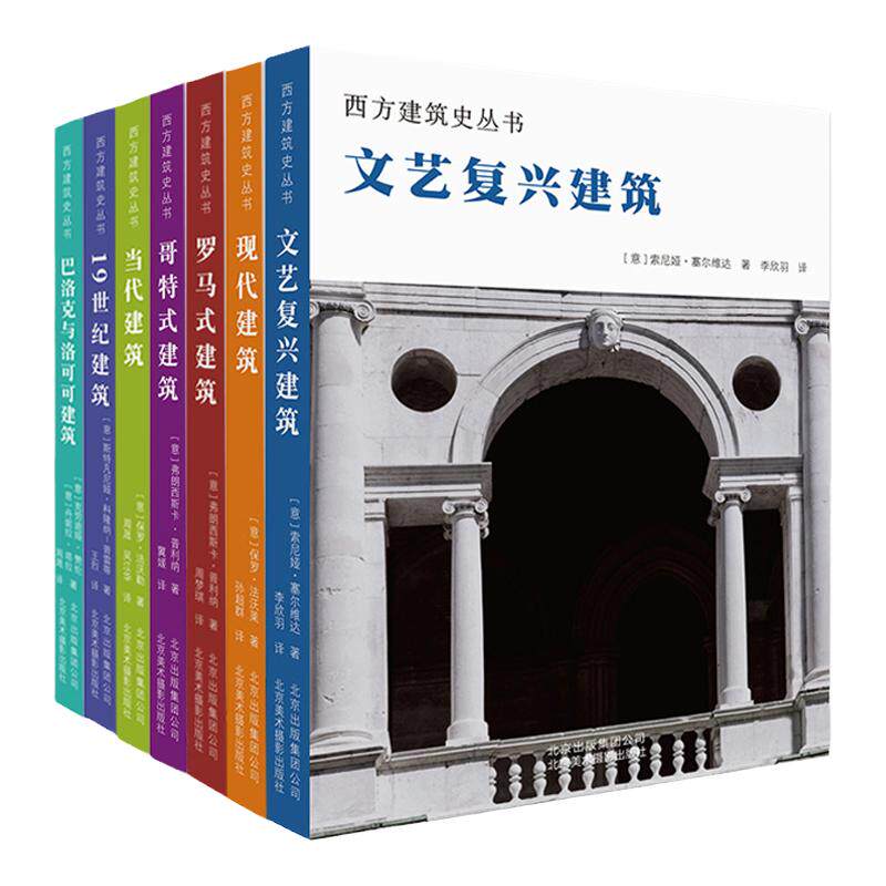 西方建筑史丛书全7册罗马