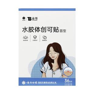 云南白药痘痘贴修复痘印医用型吸脓人工皮隐形青少年净痘豆豆贴