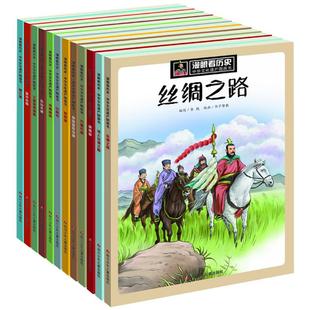 漫眼看历史全12册少年读历史儿童版丝绸之路苏州园林世界史中华文化遗产三星堆书6-9-12周岁写给儿童的中国故事上下五千年漫画书