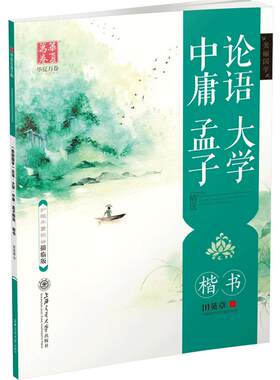 楷书华夏万卷唐诗宋词精选田英章