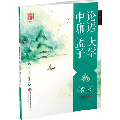 楷书华夏万卷唐诗宋词精选田英章