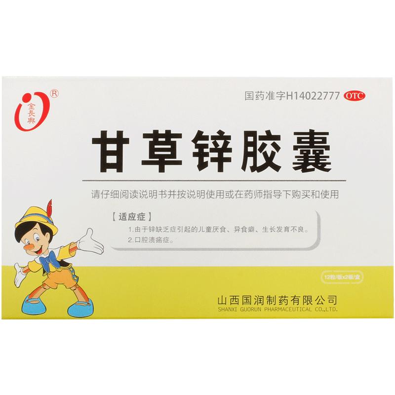 金長興甘草鋅膠囊0.25g*24粒/盒小兒甘草鋅片鋅缺乏癥異食癖缺鋅
