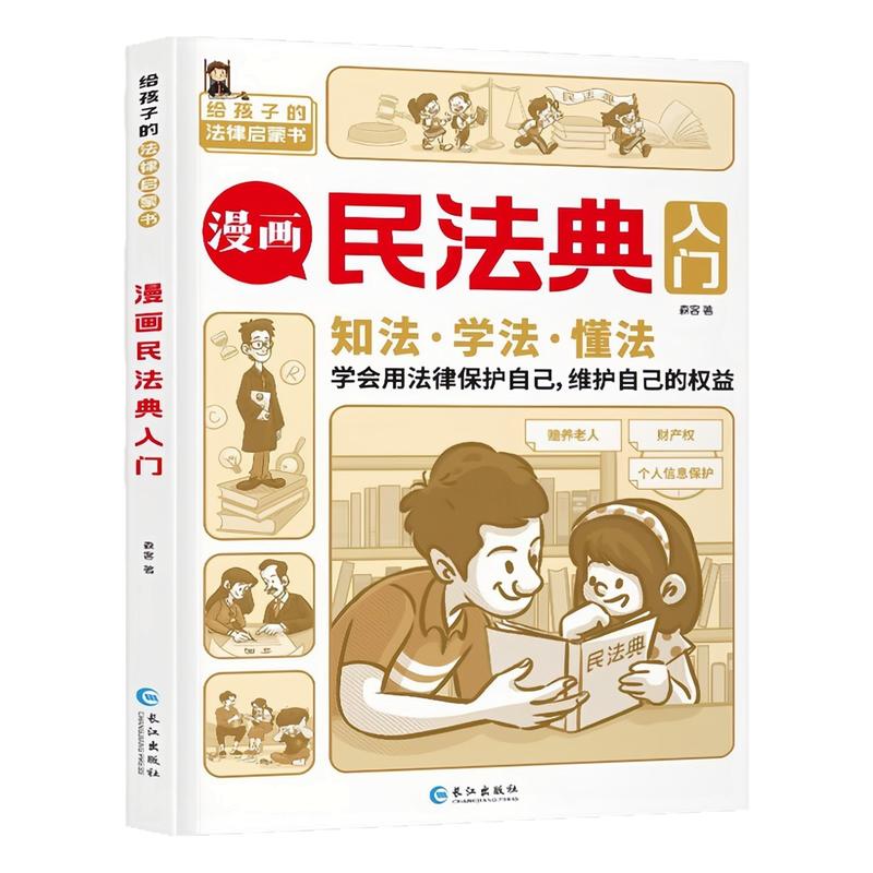 漫画民法典入门彩图版故事书