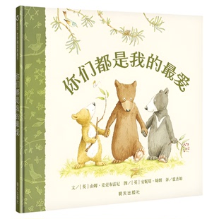【信谊图书旗舰店】【二胎精装绘本】你们都是我的最爱  精装硬壳绘本3-6岁儿童成长情商故事书台湾幼教之母张杏如女士倾情推荐