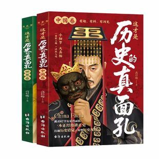 抖音同款】这才是历史的真面孔正版书籍中国卷+世界卷全套2册 你所看到的,未必都是真实的!关于历史类书籍初中生真面目真相大全书