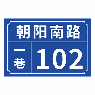 铝板户外门牌定制做庭院街道门牌号码牌家用家庭别墅数字门牌号地址反光楼号住宅小区单元楼栋层道路编号指示