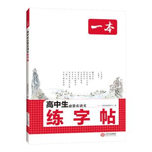 一本练字帖高中生专用高中语文字帖高中英语字帖衡水体英语字帖一本衡水体英语字帖高中一本官方旗舰店英语字帖高中生练字英语