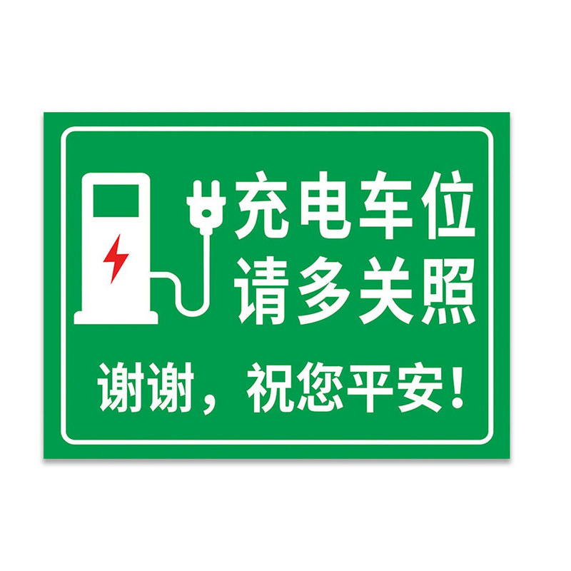 充电车位提示牌充电车位请勿占用
