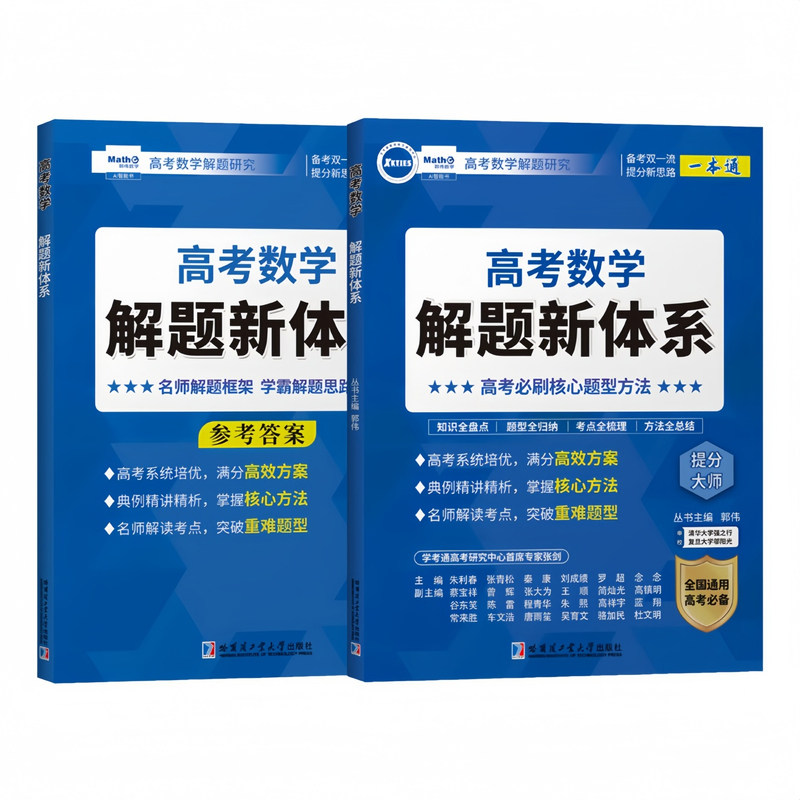 正版郭伟高中数学解题大招解题新思路方法导数压轴全技法圆锥曲线解题方法技巧