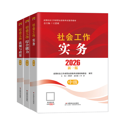 社工中级2026年教材社会工作者中级教材2026年社会工作实务综合能力法规与政策中级社工2026年教材社工中级2026中国社会出版社