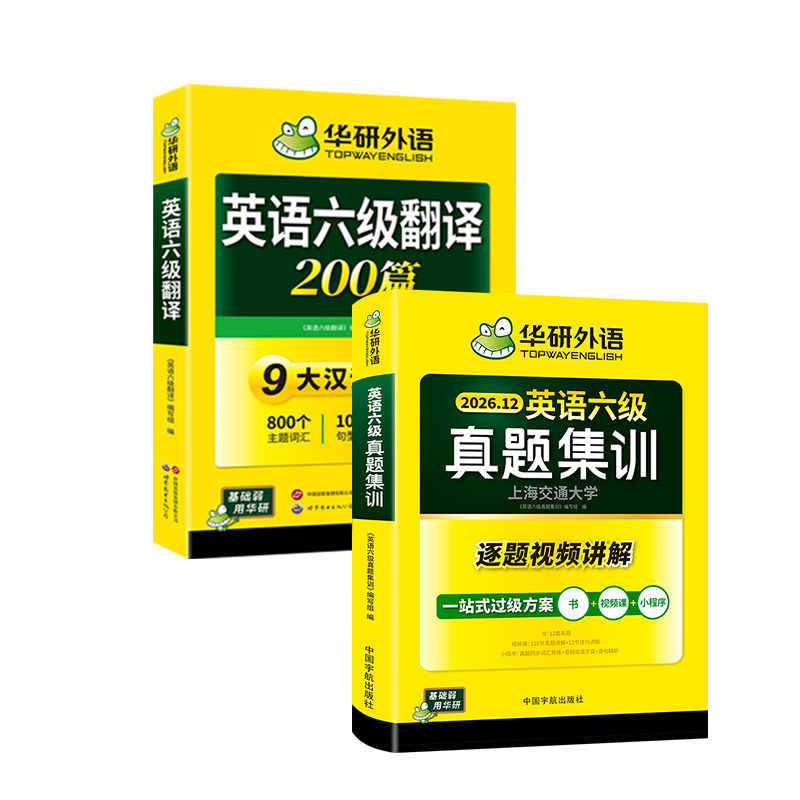 华研六级英语真题集训翻译套装