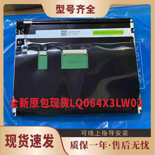 议价LQ064X3LW02 LQ064X3LW01 全新原装6.4寸 兼容NL10276BC13-01