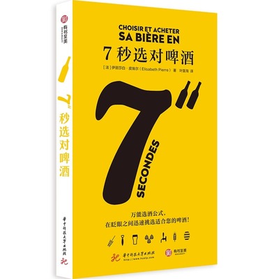 精装正版 7秒选对啤酒 伊丽莎白 皮埃尔著啤酒文化书品鉴大全关于酒的书啤酒品饮大全 啤酒圣经 啤博士的啤酒札记酒类品酒书籍酒经
