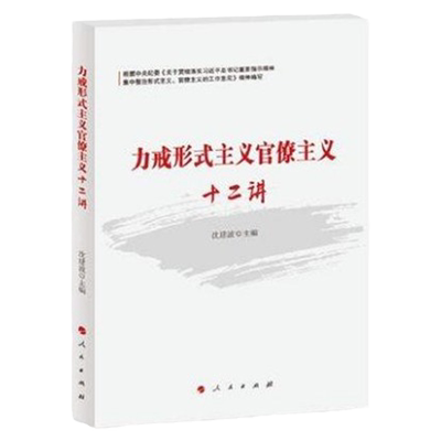 正版 2019力戒形式主义官僚主义十二讲 人民出版社