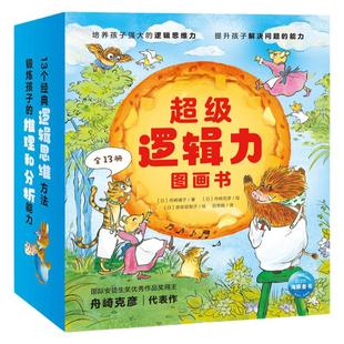 【点读版】3-6岁超级经典逻辑力培养图画书全13册逻辑训练绘本几何构造的蛋糕水下自行车奇妙牙科诊所百变玩具店迷糊钟表匠会跑