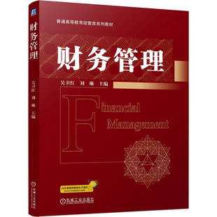 官网正版 财务管理 吴卫红  刘琳 9787111805137 机械工业出版社 教材