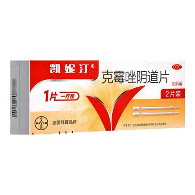 【凯妮汀】克霉唑阴道片0.5g*2片/盒