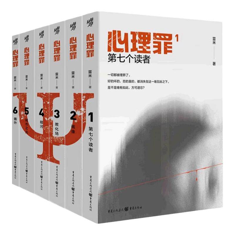 正版包邮心理罪全套6册雷米著