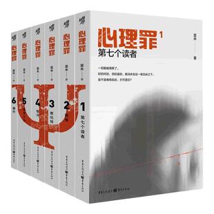 正版包邮 心理罪全套6册 雷米著【内附插画+卡片+角色地图】悬疑侦探推理犯罪心理畅销小说 人鱼智齿执念宽恕之城 畅销书籍