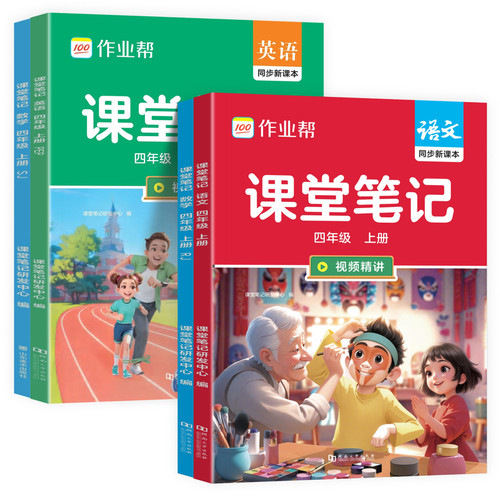 2026秋作业帮课堂笔记四年级上册下册语文人教版课本同步教材完全解读小学生寒假预习笔记知识点课后复习黄冈学霸随堂笔记视频讲解