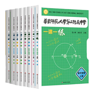 2025华师大二附中一课一练一课一学高中数学物理上册下册华二附中学练方案平行班新课标版非竞赛生华东师范大学出版华二校本练习册