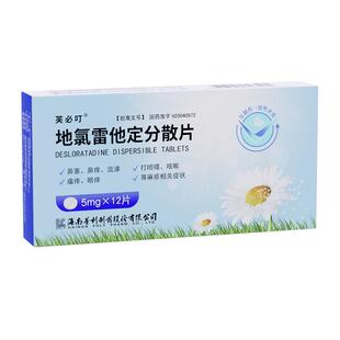 芙必叮地氯雷他定分散片5mg*12片/盒正品转非处方药过敏性鼻炎