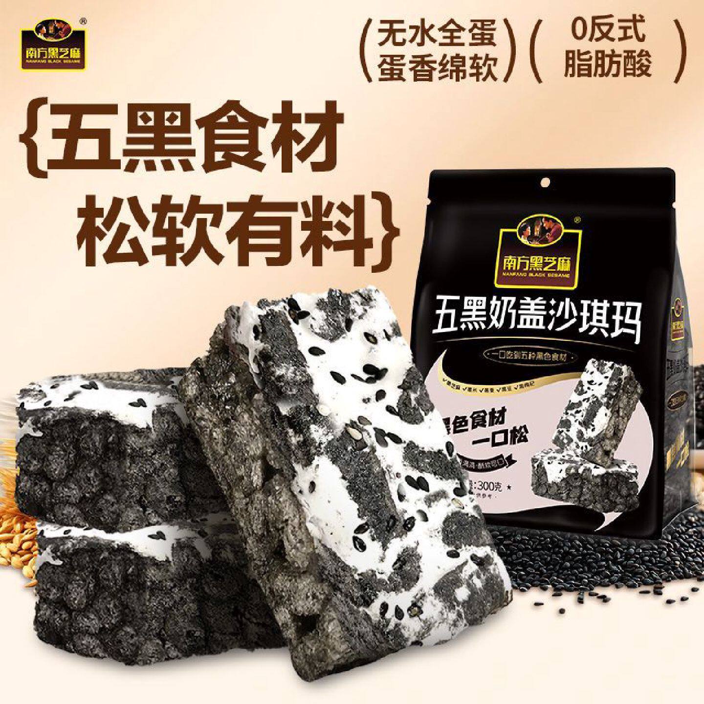 南方黑芝麻五黑奶盖沙琪玛300g萨其马传统糕点软糯宿舍休闲零食