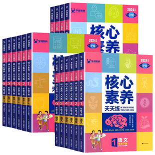 2026版 核心素养天天练小学一年级二年级三年级下册四年级上五年级六年级上册下册语文数学英语人教版北师版课本同步专项训练学缘