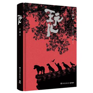 玩儿 于谦执笔郭德纲亲自作序相声界那些事现当代小说新华书店
