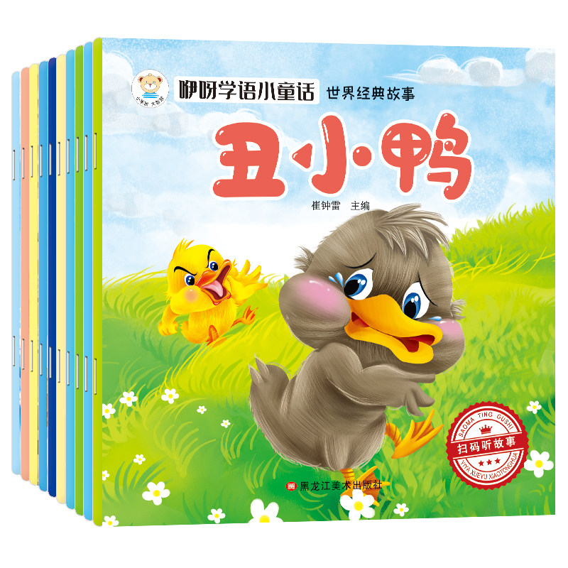 世界经典童话可以听的儿童睡前故事绘本1到3到6岁幼儿园2岁宝宝绘本启蒙睡前故事书1-3-6阅读幼儿园宝宝图书婴儿启蒙幼儿早教