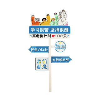 高考中考倒计时牌百日誓师装饰路标指示2024倒数日历挂墙励志道具