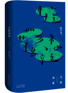 新经典韩少功马桥词典