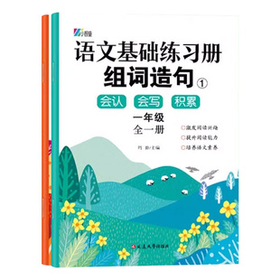 一二三年级 小学语文基础知识大全人教部编版小学生句子训练同步生字组词造句本好词好句好段写景叙事状物晨读练习册识字专项训练