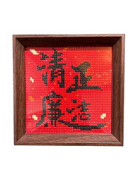 带框可摆台钻石画清正廉洁