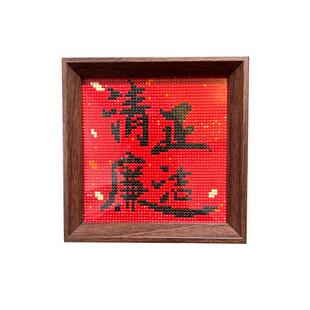 带框5D钻石画钻石贴十字绣客厅摆台书法廉政文化反腐倡廉清正廉洁