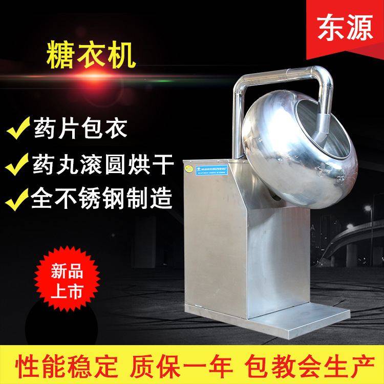 600型东源多功能糖衣机包衣机中药 食品烘干抛光一体抛光糖衣机